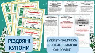Комплект до зимових канікул. Різдвяні заохочувальні купони. Буклет-пам'ятка "Безпечні зимові канікули"