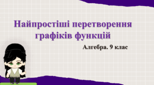9 клас. Алгебра. Перетворення графіків функцій