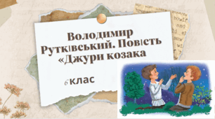 Володимир Рутківський . Повість «Джури козака Швайки» (фрагмент). Роль дітей і підлітків у визвольній боротьбі народу