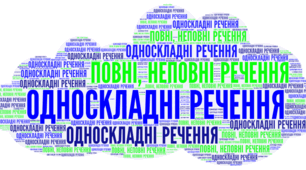 Узагальнення знань з теми "Просте речення. Двоскладне та односкладне речення"