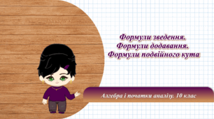 10 клас. Алгебра. Формули зведення. Формули додавання. Формули подвійного кута