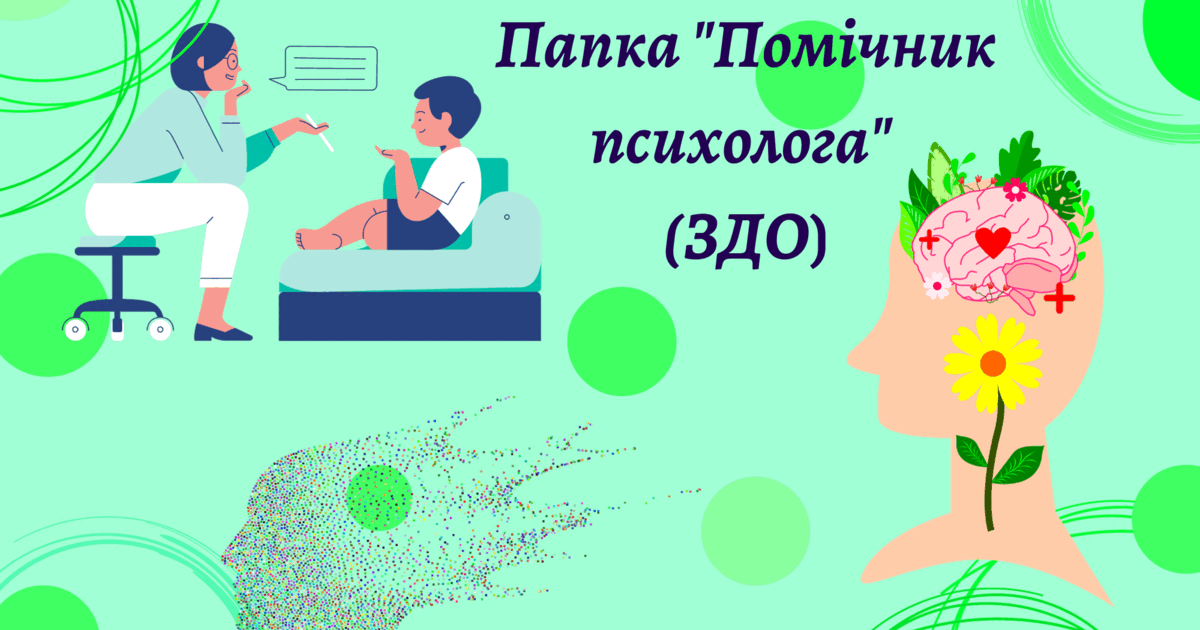 Папка "Помічник психолога" (ЗДО) | Інші методичні матеріали. Психологія