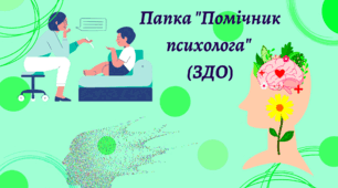 Папка "Помічник психолога" (ЗДО)