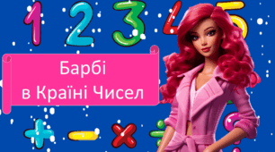 Барбі в Країні Чисел. Математика узагальнення 1 семестру. 4 клас. НУШ