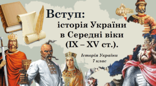 Середні віки на теренах України