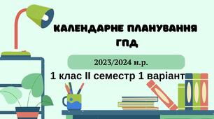 Календарне планування ГПД. 1 клас. ІІ семестр 1 варіант 2023-2024 н.р.