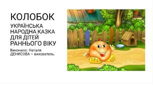 Заняття з розвитку мовлення:,,Читання казки ,,Колобок,''