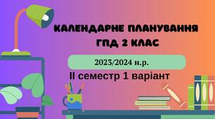 Календарне планування ГПД. 2 клас. ІІ семестр 1 варіант 2023-2024 н.р.