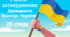 Тематичний комплект "29 січня - День затвердження Державного Прапора України"