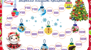 Новорічні складові доріжки. Читаємо із звірятами. Автоматизація звуків