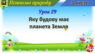 Відеоурок "Яку будову має планета Земля"