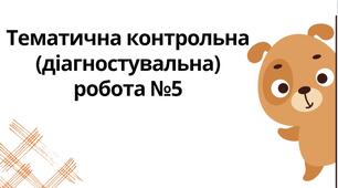 "Тематична контрольна (діагностувальна) робота №5" (6 клас НУШ)