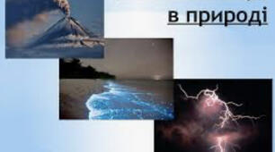 Хімічні явища у природі