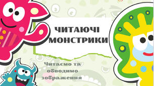 Вправа на читання «Читаючі монстрики»