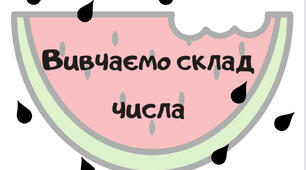 Розробка «Вивчаємо склад числа»