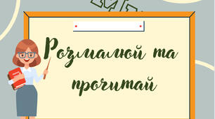 Асоціативна розмальовка «Розмалюй та прочитай»