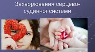 Захворювання серцево-судинної системи.  Природжені вади серця й судин.  Ревматизм. Вегетосудинна дистонія. ФМБ. Лікувальна справа