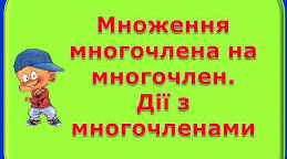 І - варіант Контрольна робота 7 клас Дії з многочленами.