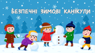 Презентація "Правила поведінки   під час  зимових канікулах"