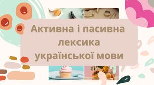 Активна і пасивна лексика української мови