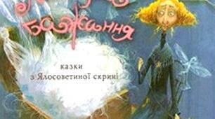 Сприймання усної інформації на слух / Аудіювання тексту казки Марини Павленко "Казка про казку"