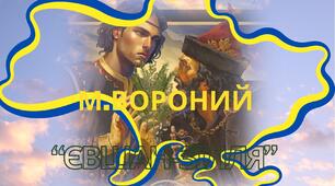 РОБОЧІ АРКУШІ: МИКОЛА ВОРОНИЙ "ЄВШАН-ЗІЛЛЯ" (6 клас НУШ)