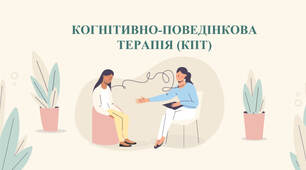 Презентація: Когнітивно-поведінкова терапія (КПТ)