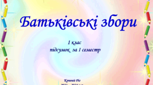 Батьківські збори. 1 клас.
