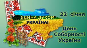День  Соборності України. Єдина духом Україна!