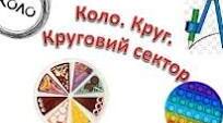 Довжина кола. Площа круга 