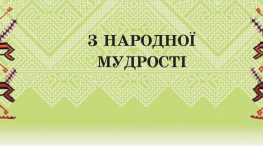 ЛІТЕРАТУРНІ ДИКТАНТИ З РОЗДІЛУ :  «ІЗ НАРОДНОЇ МУДРОСТІ»