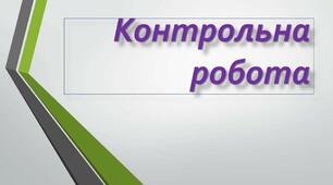 КР №2 за темою ,,Розмаїття течій модернізму й авангардизму в європейській ліриці XX ст."
