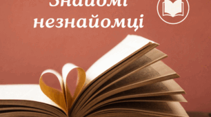 Підсумковий урок з української літератури "Знайомі незнайомці" (7 клас, І семестр)