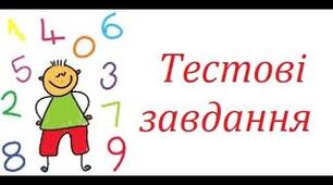 Закріплення знань з математики за І семестр. 1 клас.