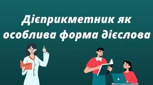 Підсумкова робота. Дієприкметник як особлива форма дієслова