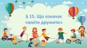 Презентація на тему: "§ 15. Що означає «вміти дружити»?» Здоров'я, безпека та добробут 6 клас НУШ за підручником Хитра 2023 р.