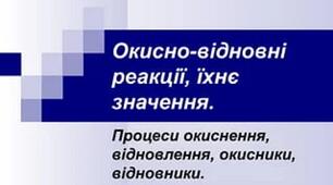 Окисно-відновні реакції