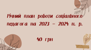 Річний план роботи соціального педагога на 2023 – 2024 н. р.