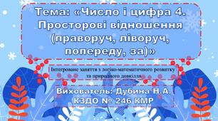 Презентація "Число та цифра 4. Просторові відношення" (середній дошкільний вік)