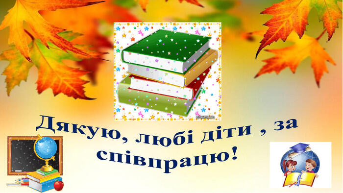 Презентація до уроку математики з теми "Зв'язок додавання і віднімання. Складання рівностей на віднімання за рівністю на додавння"