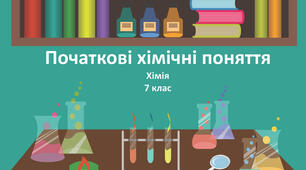 Контрольна робота з теми "Початкові хімічні поняття "