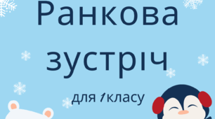 Ранкова зустріч для 1 класу