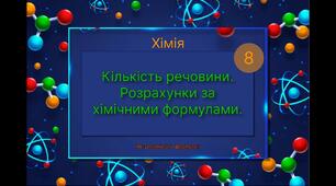 Контрольна робота з теми "Розрахунки за хімічними формулами"