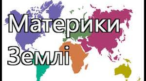 Діагностувальна робота ЯДС 4 клас "Природа материків"