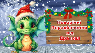 Новорічні передбачення від Дракоші