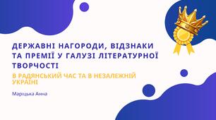 Презентація " Державні нагороди, відзнаки та премії у галузі літературної творчості в радянський час та  в незалежній Україні "
