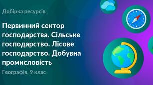 Первинний сектор. Сільське господарство
