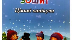 Зимовий зошит 1 клас