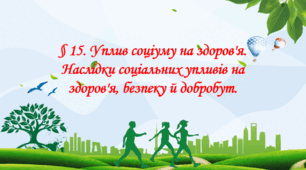 Презентація на тему: " § 15. Уплив соціуму на здоров'я. Наслідки соціальних упливів на здоров'я, безпеку й добробут " Здоров'я, безпека та добробут 6 клас НУШ за підручником О. Тагліна 2023 р.
