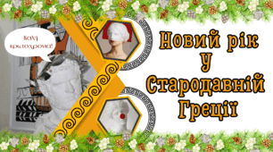 Новий рік у Стародавній Греції. Коли святкували новоріччя давні греки?